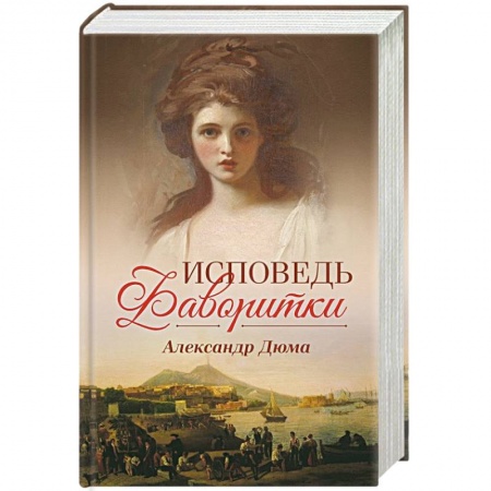 Классика, современная литература, книга Исповедь фаворитки