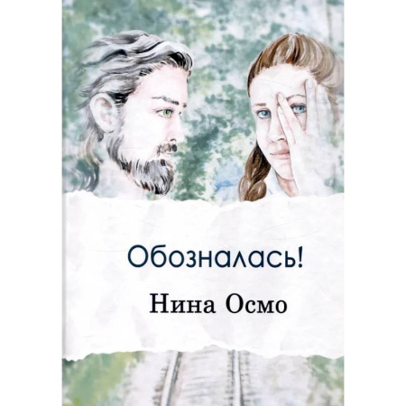 Любовный роман, книга Обозналась!