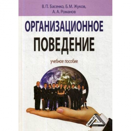 Менеджмент, книга Организационное поведение: современные аспекты трудовых отношений