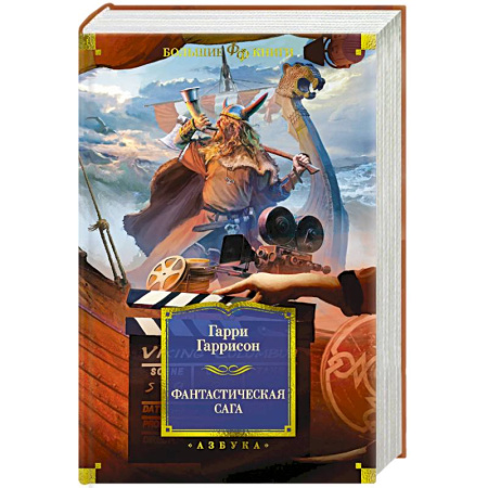 Фантастика, фэнтези, книга Фантастическая сага