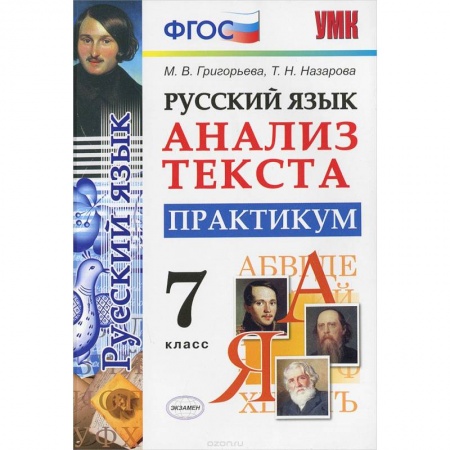 Книги, книга Русский язык. Анализ текста. 7 класс. Практикум. ФГОС
