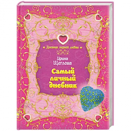 Книги, книга Самый личный дневник