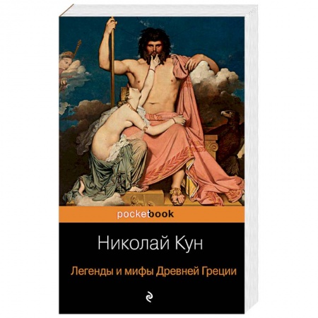 Классика, современная литература, книга Легенды и мифы Древней Греции