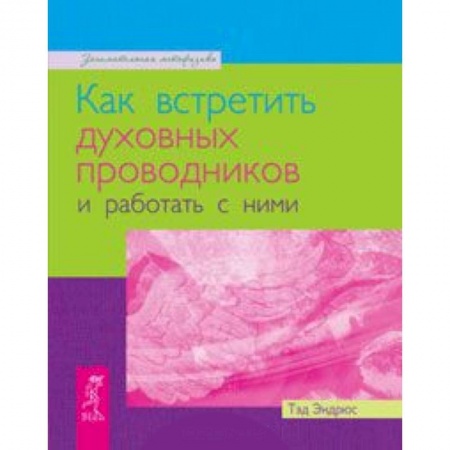 Книги, книга Как встретить духовных проводников и работать с ними