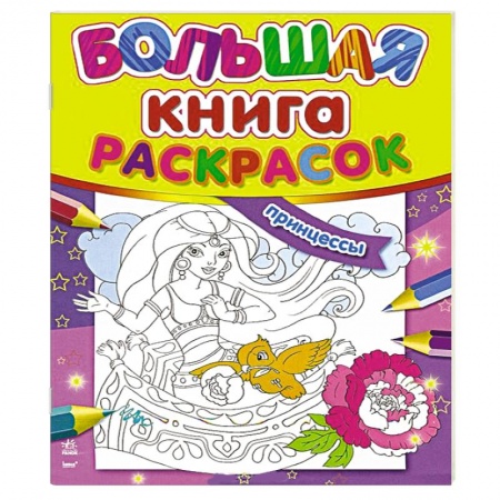 Книги, книга Большая книга раскрасок. Принцессы
