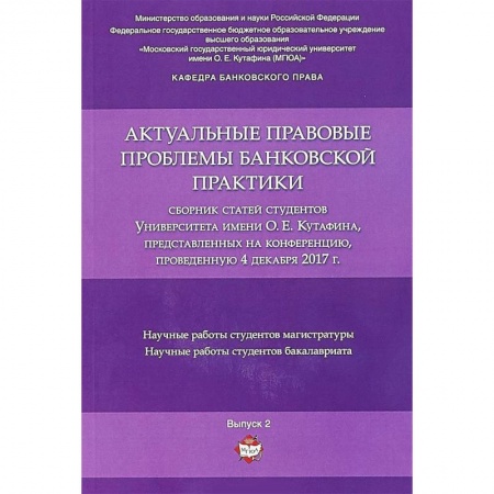 Студентам и аспирантам, книга Актуальные правовые проблемы банковской практики. Сборник статей