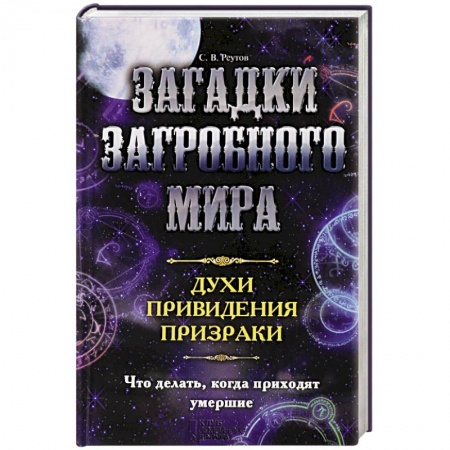 Книги, книга Загадки загробного мира. Духи, приведения, призраки