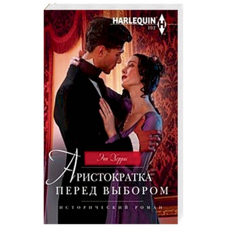 Любовный роман, книга Аристократка перед выбором