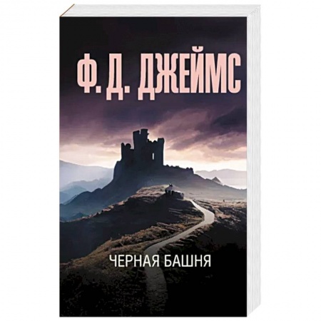 Детективы, триллеры, книга Черная башня