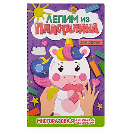 Досуг, творчество и кулинария, книга Лепим из пластилина. Для девочек