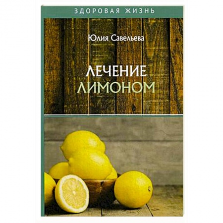 Популярная и нетрадиционная медицина, книга Лечение лимоном