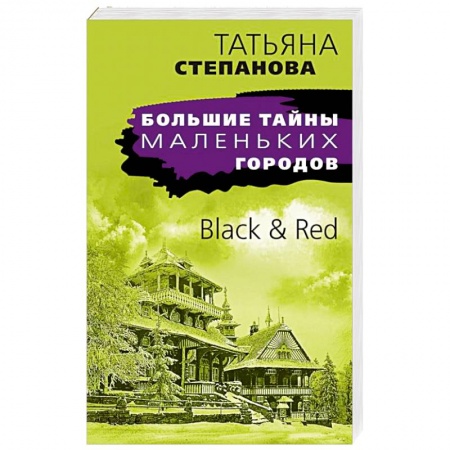 Детективы, триллеры, книга Black & Red