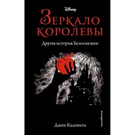 Проза для детей, книга Зеркало королевы. Другая история Белоснежки