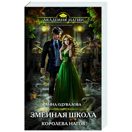 Фантастика, фэнтези, книга Змеиная школа. Королева нагов