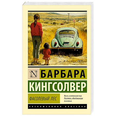 Классика, современная литература, книга Фасолевый лес
