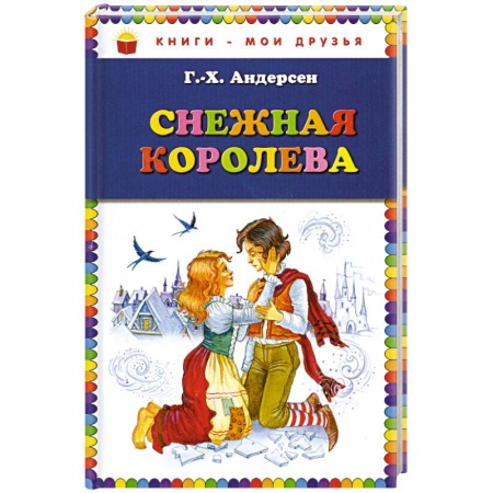 Книги, книга Снежная королева