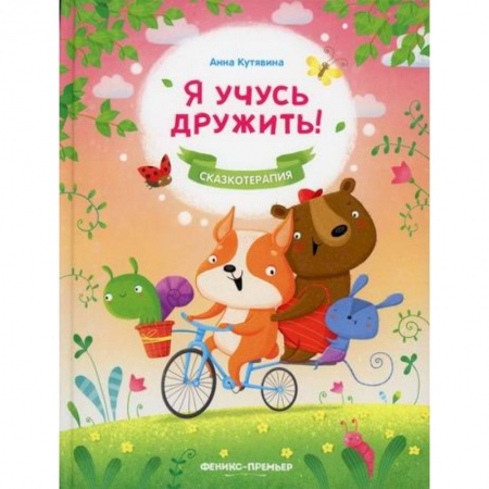 Классика, современная литература, книга Я учусь дружить!