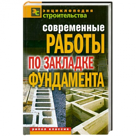 Книги, книга Современные работы по закладке фундамента
