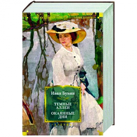 Классика, современная литература, книга Темные аллеи. Окаянные дни