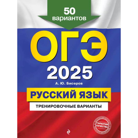 Школьникам и абитуриентам, книга ОГЭ-2025. Русский язык. Тренировочные варианты. 50 вариантов
