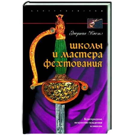 Книги, книга Школы и мастера фехтования