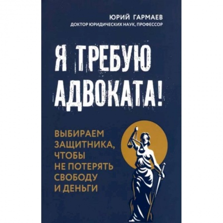 Общественные и гуманитарные науки, книга Я требую адвоката! Выбираем защитника, чтобы не потерять свободу и деньги