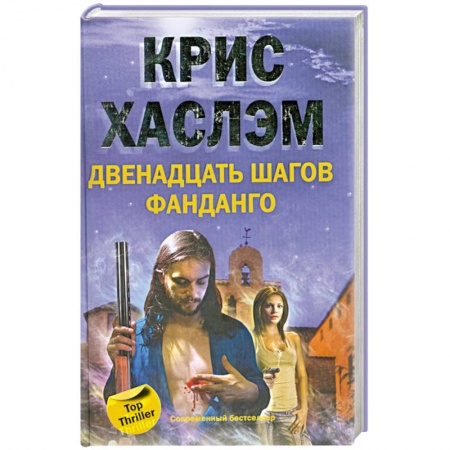 Книги, книга Двенадцать шагов Фанданго