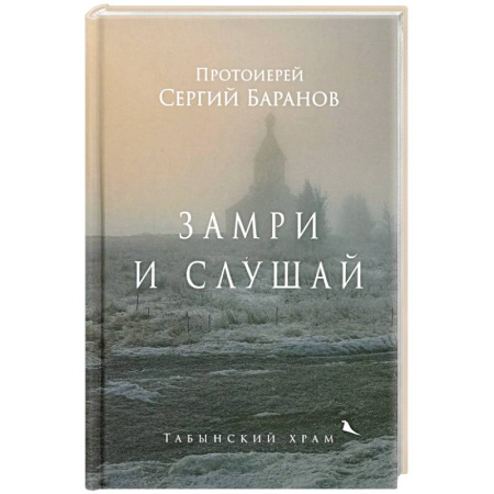 Православие, книга Замри и слушай
