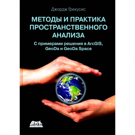 Общие справочники, книга Методы и практика пространственного анализа