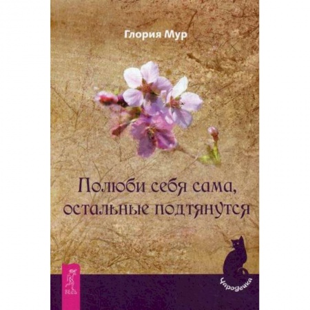 Магия и колдовство, книга Полюби себя сама, остальные подтянутся