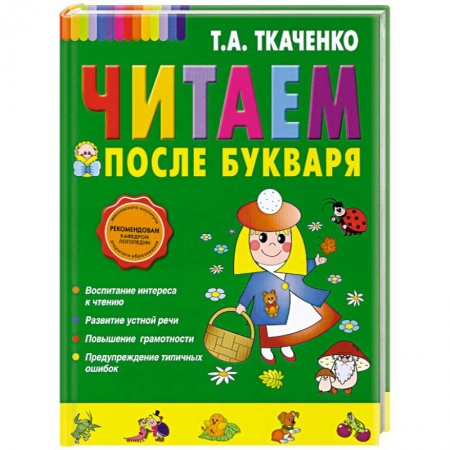 Книги, книга Читаем после Букваря