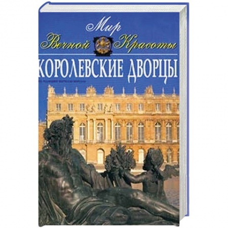 Книги, книга Королевские дворцы