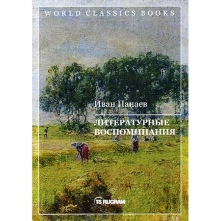 Классика, современная литература, книга Литературные воспоминания