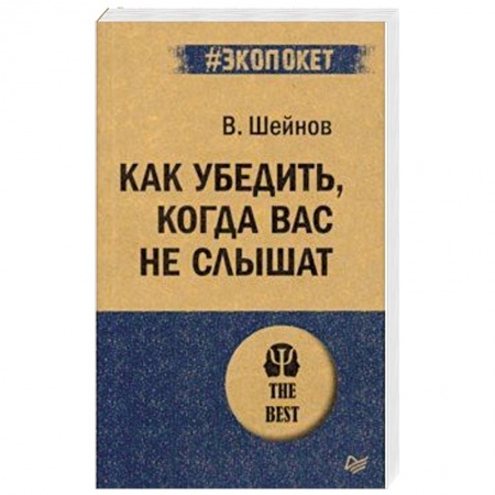 Общественные и гуманитарные науки, книга Как убедить, когда вас не слышат