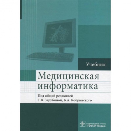 Специальная медицина, книга Медицинская информатика. Учебник