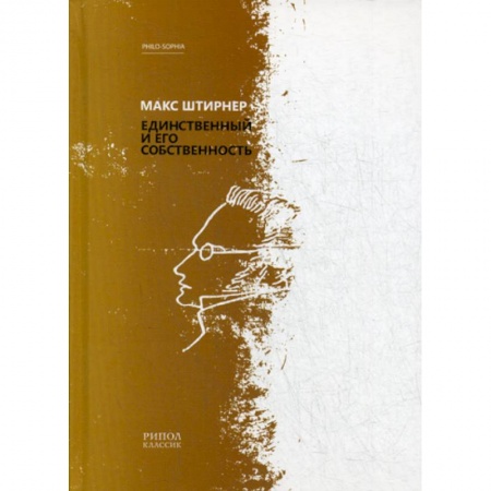 Общественные и гуманитарные науки, книга Единственный и его собственность