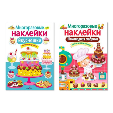 Досуг, творчество и кулинария, книга Многоразовые наклейки. Комплект из 2-х книг. Шоколадная фабрика + Внусняшки. Дополни картинку