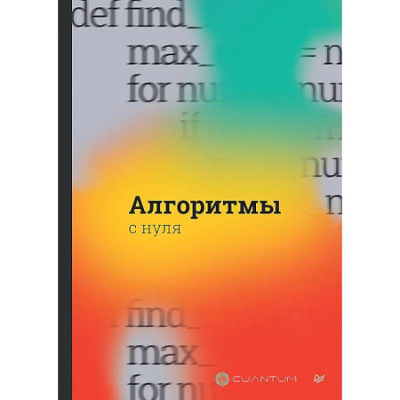 Информационные технологии, книга Алгоритмы с нуля