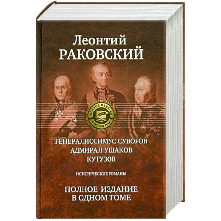 Книги, книга Полное издание в одном томе: Раковский Л.