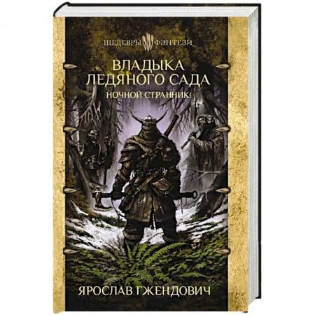 Фантастика, фэнтези, книга Владыка ледяного сада. Ночной странник