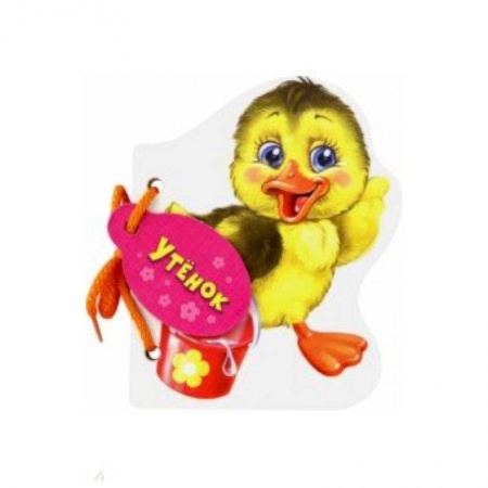 Книги для самых маленьких (0-3 года), книга Утенок