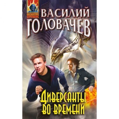 Фантастика, фэнтези, книга Диверсанты во времени