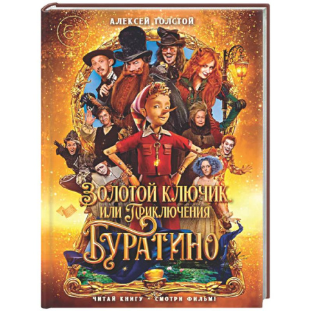 Сказки, книга Золотой ключик, или Приключения Буратино