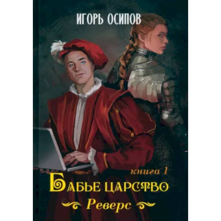 Фантастика, фэнтези, книга Бабье царство. Книга 1. Реверс
