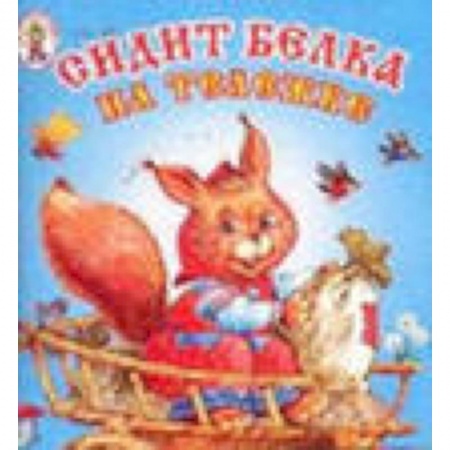 Книги, книга Сидит белка на тележке