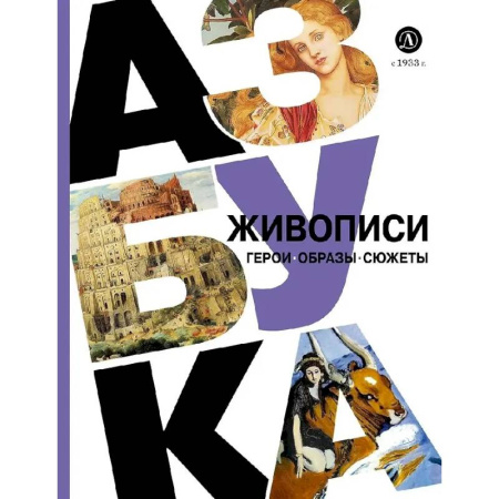 Познавательная литература, книга Азбука живописи. Герои. Образы. Сюжеты