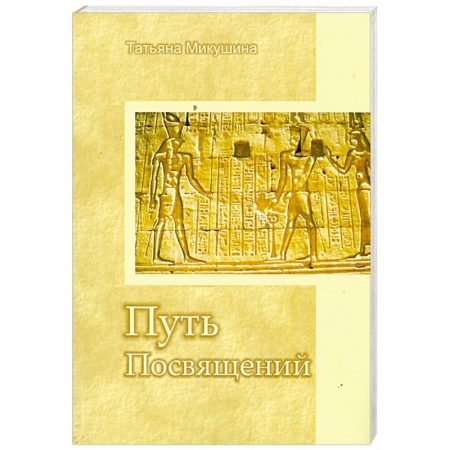Книги, книга Путь Посвящений