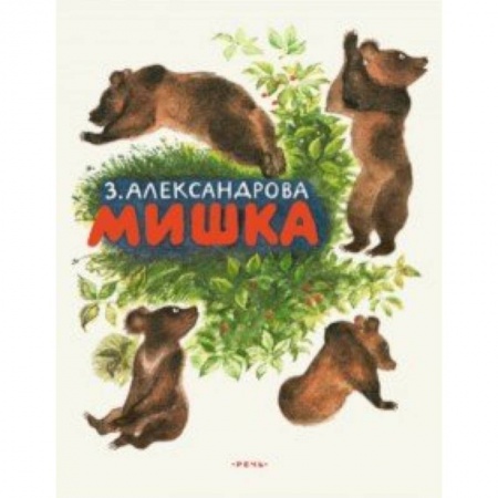 Сказки, книга Мишка