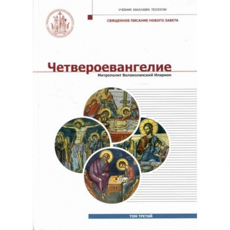 Христианство, книга Четвероевангелие