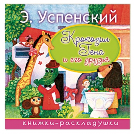 Книги для самых маленьких (0-3 года), книга Крокодил Гена и его друзья